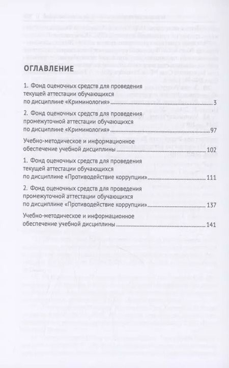Фотография книги "Александр Бриллиантов: Криминология. Противодействие коррупции. Практикум"