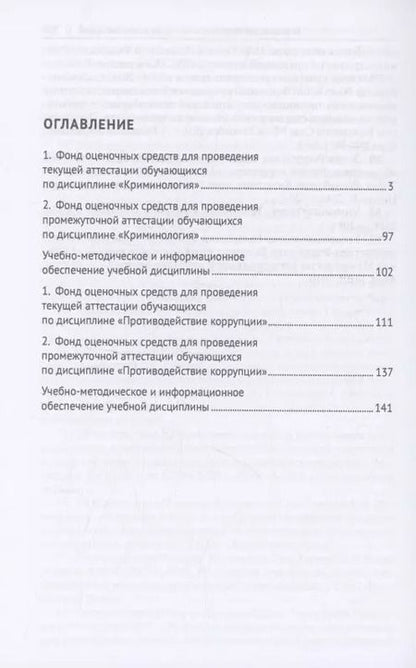 Фотография книги "Александр Бриллиантов: Криминология. Противодействие коррупции. Практикум"