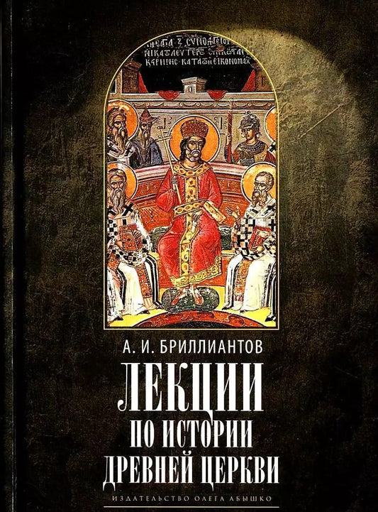 Обложка книги "Александр Бриллиантов: Лекции по истории древней Церкви"