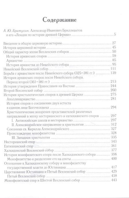 Фотография книги "Александр Бриллиантов: Лекции по истории древней Церкви"