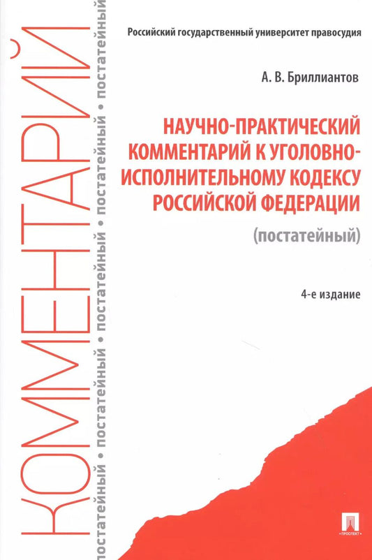 Обложка книги "Александр Бриллиантов: Научно-практический комментарий к Уголовно-исполнительному кодексу Российской Федерации (постатейный)"