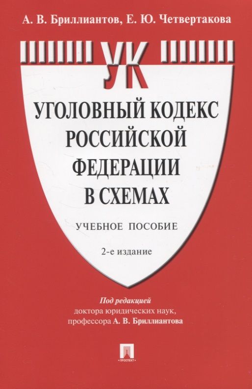 Обложка книги "Александр Бриллиантов: Уголовный кодекс Российской Федерации в схемах. Учебное пособие"