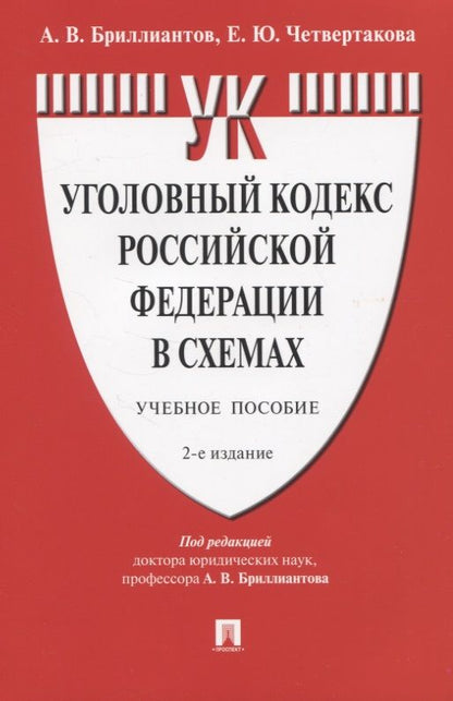 Обложка книги "Александр Бриллиантов: Уголовный кодекс Российской Федерации в схемах. Учебное пособие"