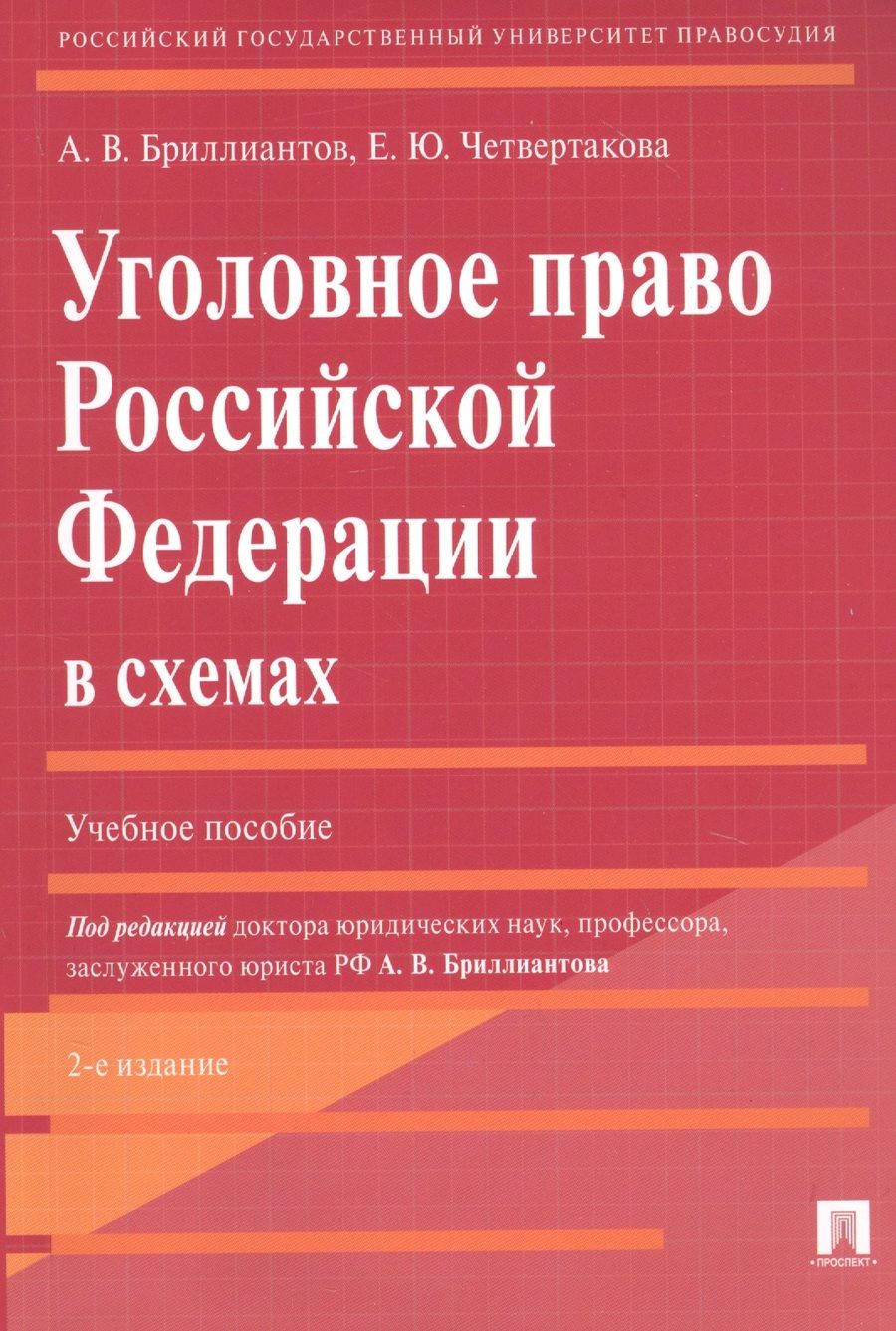 Обложка книги "Александр Бриллиантов: Уголовное право Российской Федерации в схемах. Учебное пособие"