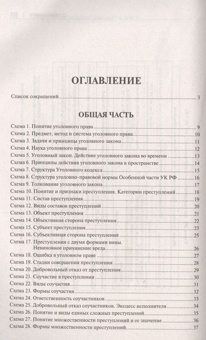 Фотография книги "Александр Бриллиантов: Уголовное право Российской Федерации в схемах. Учебное пособие"