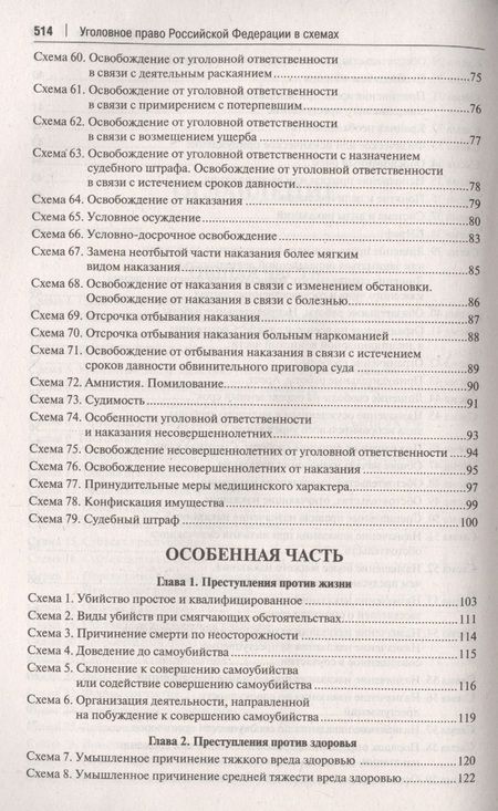 Фотография книги "Александр Бриллиантов: Уголовное право Российской Федерации в схемах. Учебное пособие"