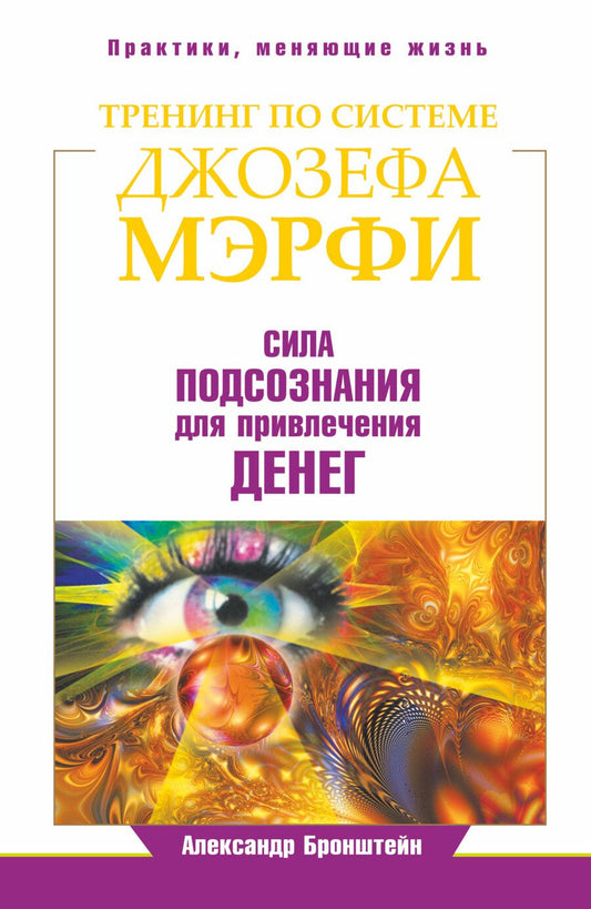 Обложка книги "Александр Бронштейн: Тренинг по системе Джозефа Мэрфи. Сила подсознания для привлечения денег"