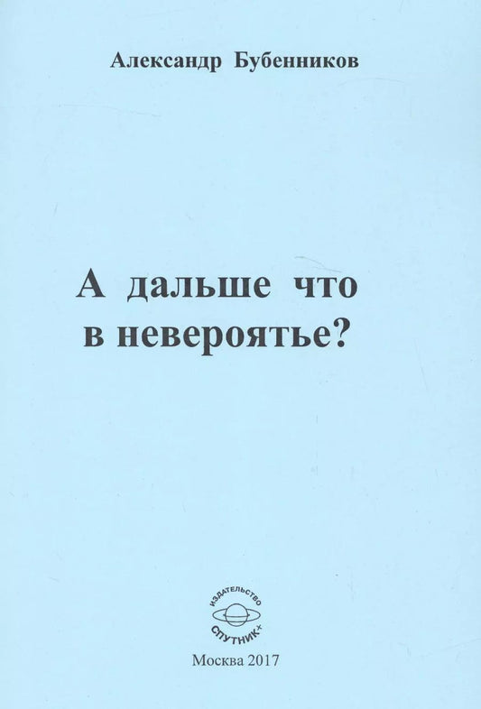 Обложка книги "Александр Бубенников: А дальше что в невероятье?"