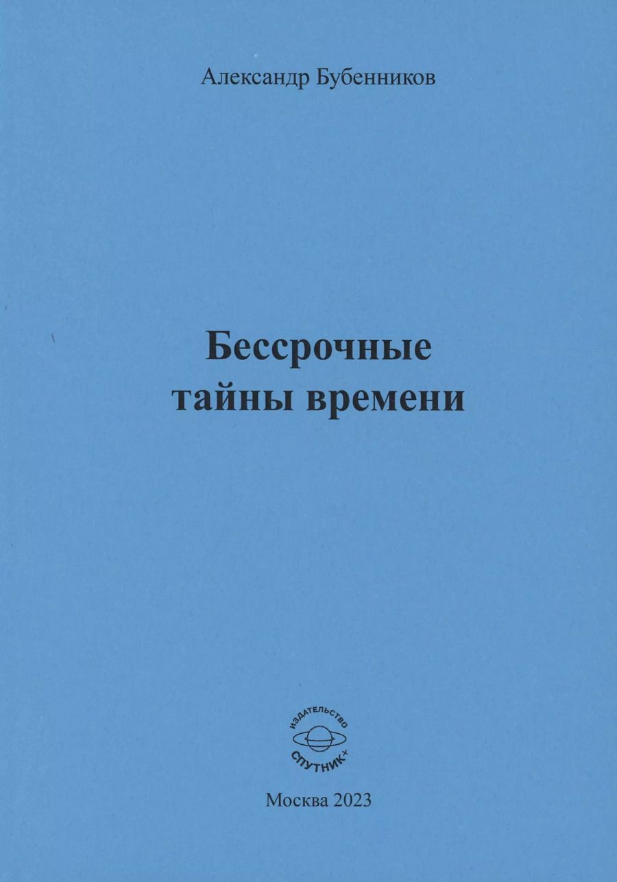 Обложка книги "Александр Бубенников: Бессрочные тайны времени"