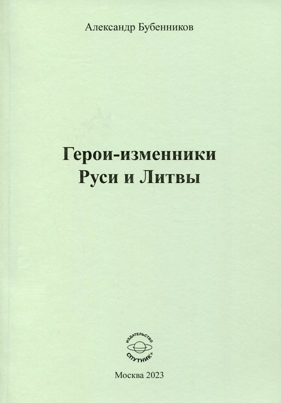 Обложка книги "Александр Бубенников: Герои-изменники Руси и Литвы"