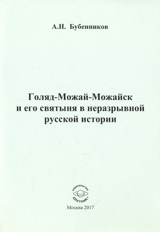 Обложка книги "Александр Бубенников: Голяд-Можай-Можайск и его святыня в неразрывной русской истории"