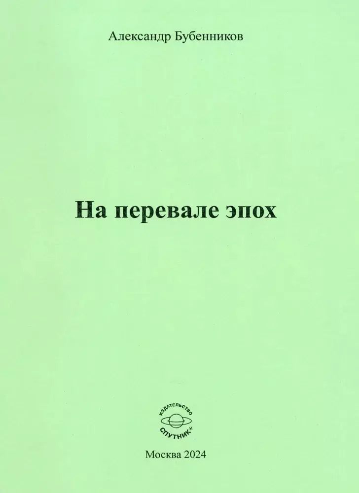 Обложка книги "Александр Бубенников: На перевале эпох"