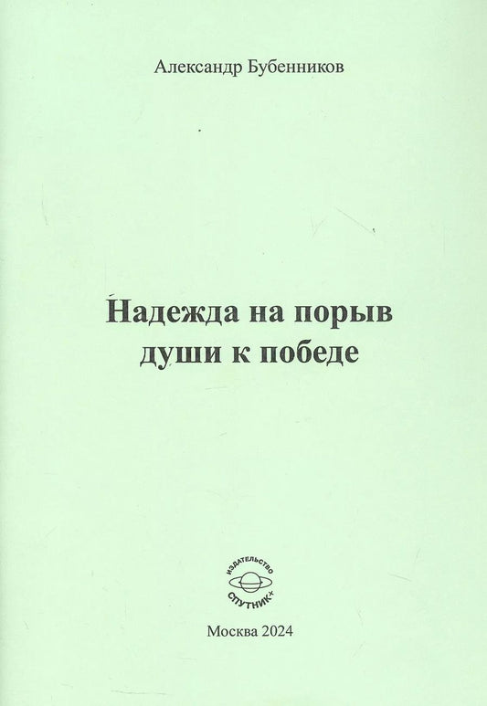 Обложка книги "Александр Бубенников: Надежда на порыв души к победе. Стихи"