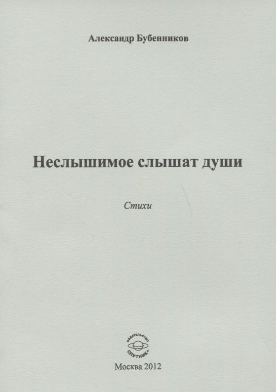 Обложка книги "Александр Бубенников: Неслышимое слышат души. Стихи"