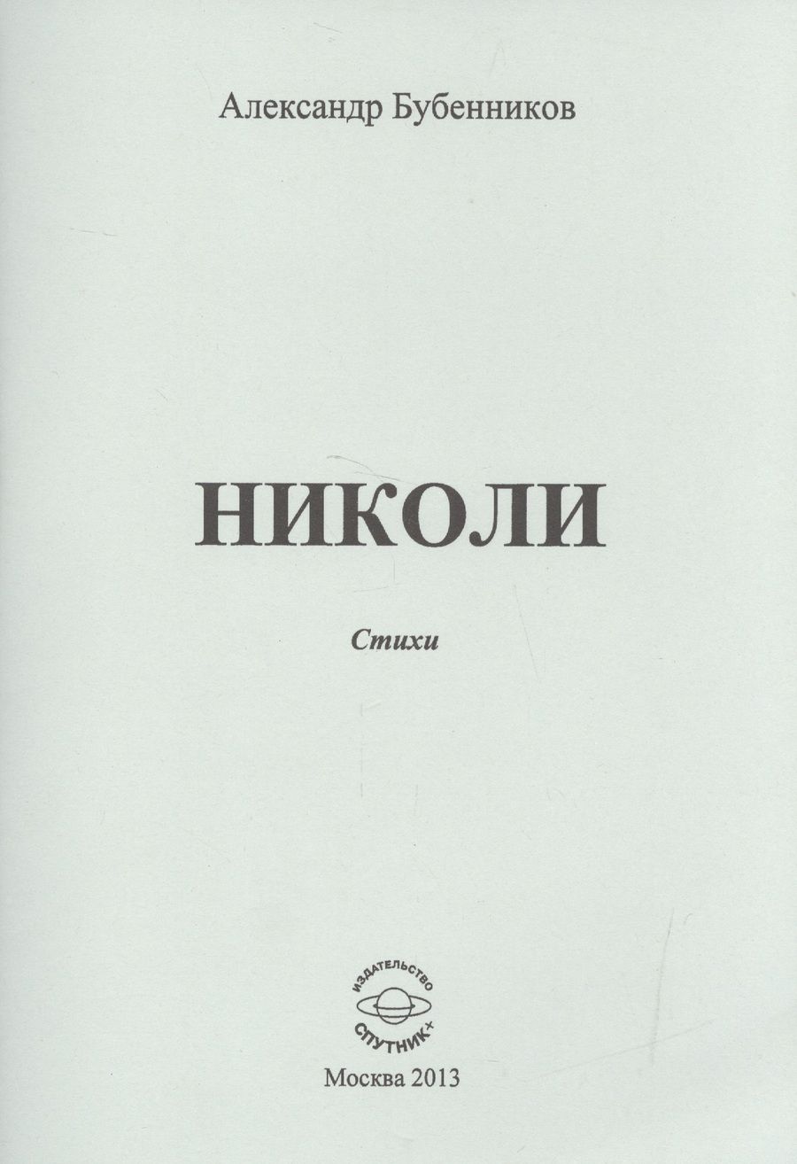 Обложка книги "Александр Бубенников: Николи. Стихи"