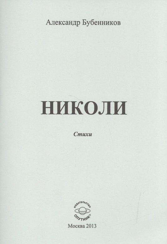 Обложка книги "Александр Бубенников: Николи. Стихи"