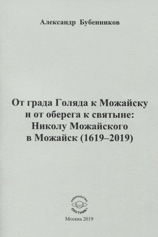 Обложка книги "Александр Бубенников: От града Голяда к Можайску и от оберега к святыне. Николу Можайского в Можайск (1619-2019)"