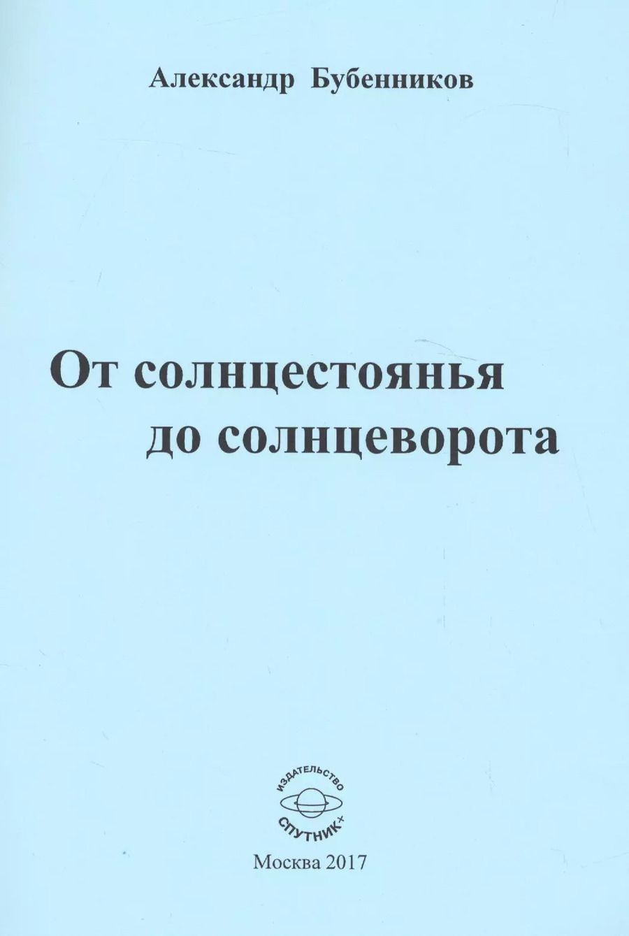 Обложка книги "Александр Бубенников: От солнцестоянья до солнцеворота. Стихи"