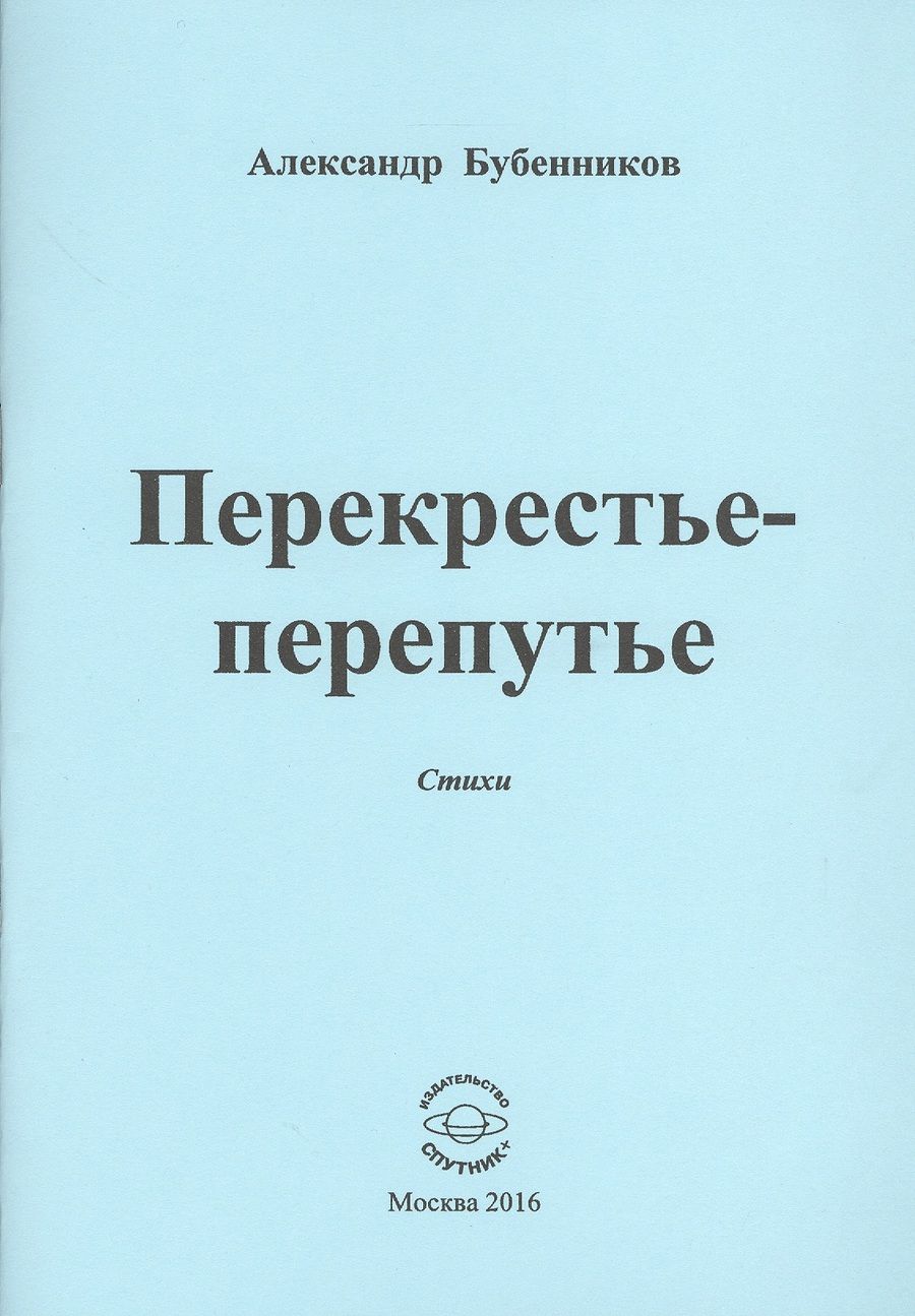 Обложка книги "Александр Бубенников: Перекрестье-перепутье. Стихи"