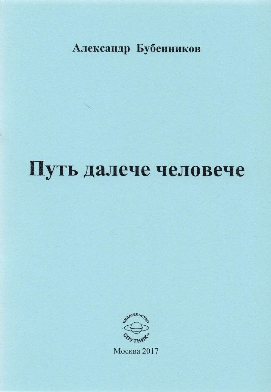 Обложка книги "Александр Бубенников: Путь далече человече. Стихи"