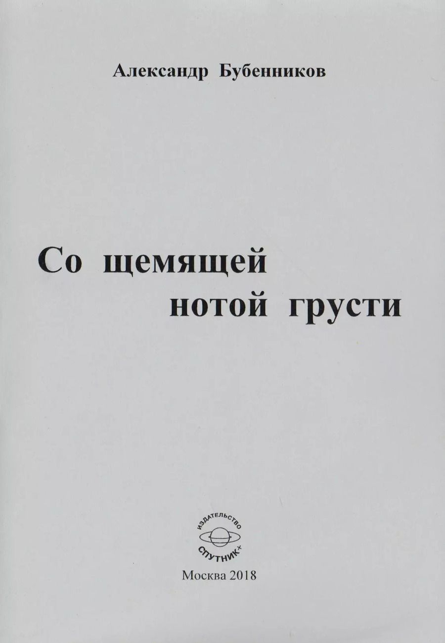 Обложка книги "Александр Бубенников: Со щемящей нотой грусти"