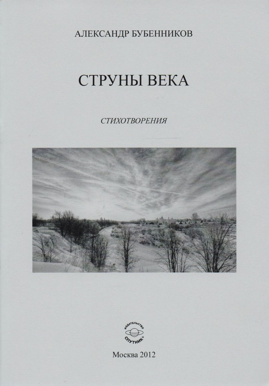 Обложка книги "Александр Бубенников: Струны века. Стихотворения"