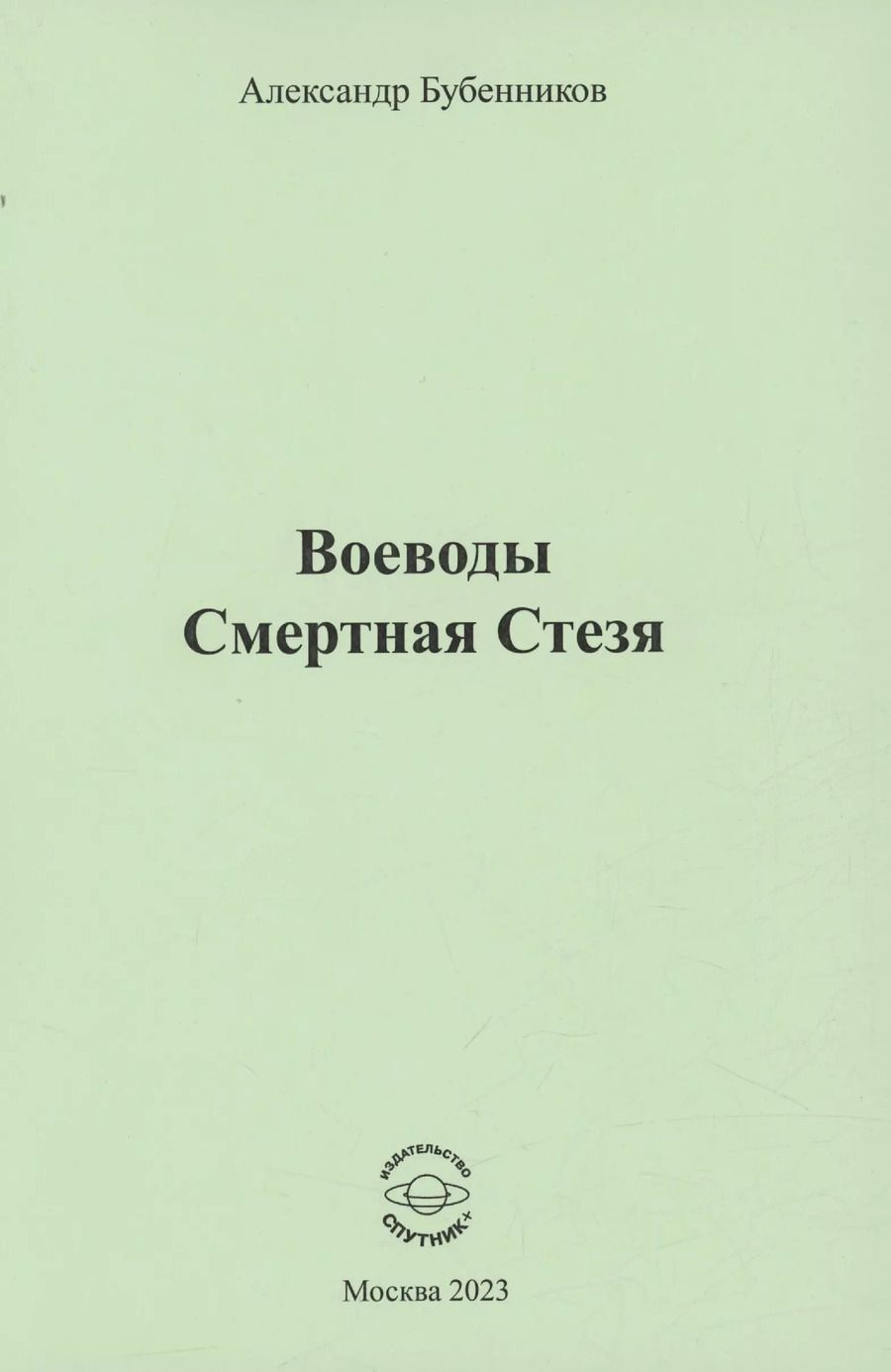 Обложка книги "Александр Бубенников: Воеводы. Смертная Стезя"