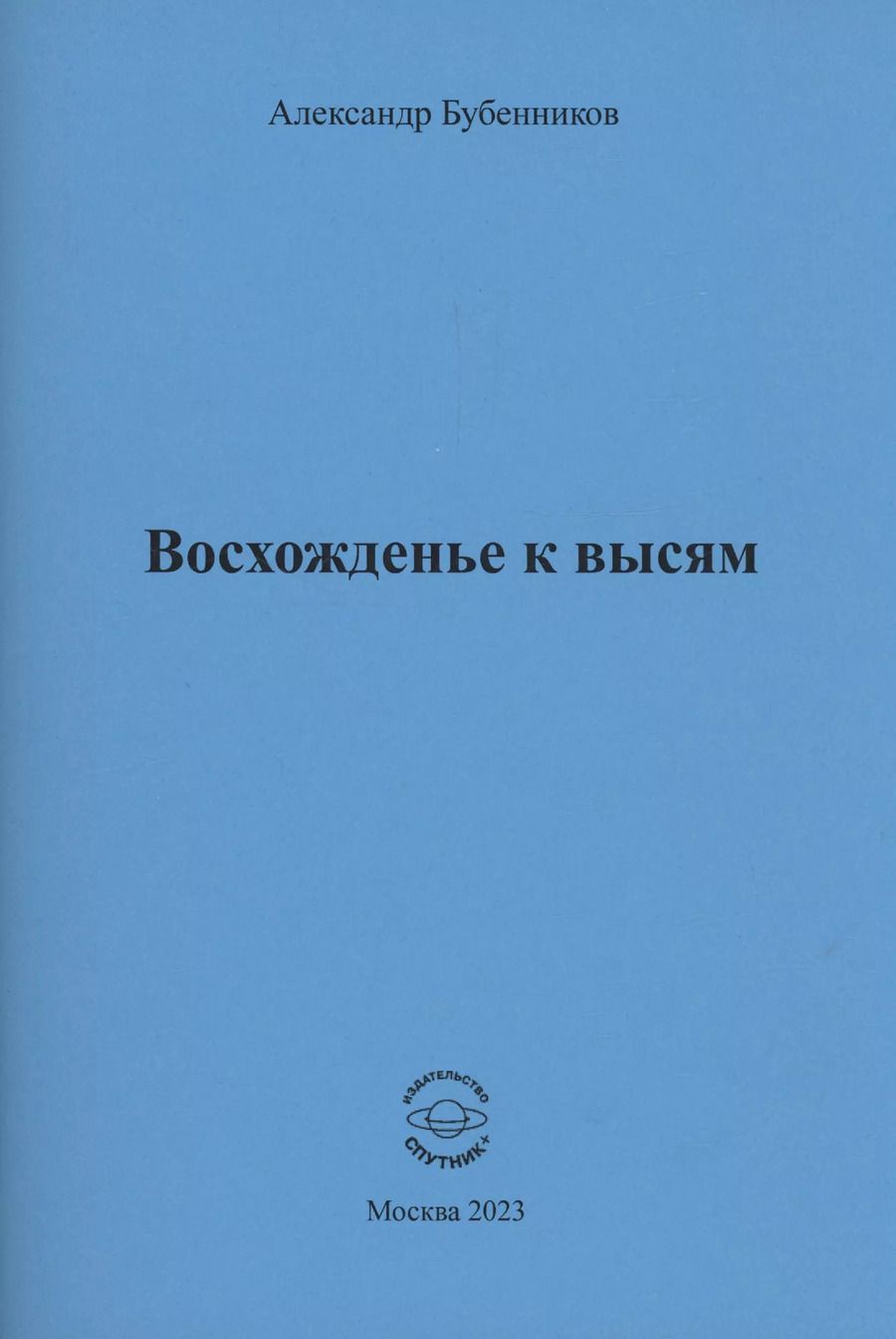 Обложка книги "Александр Бубенников: Восхожденье к высям"