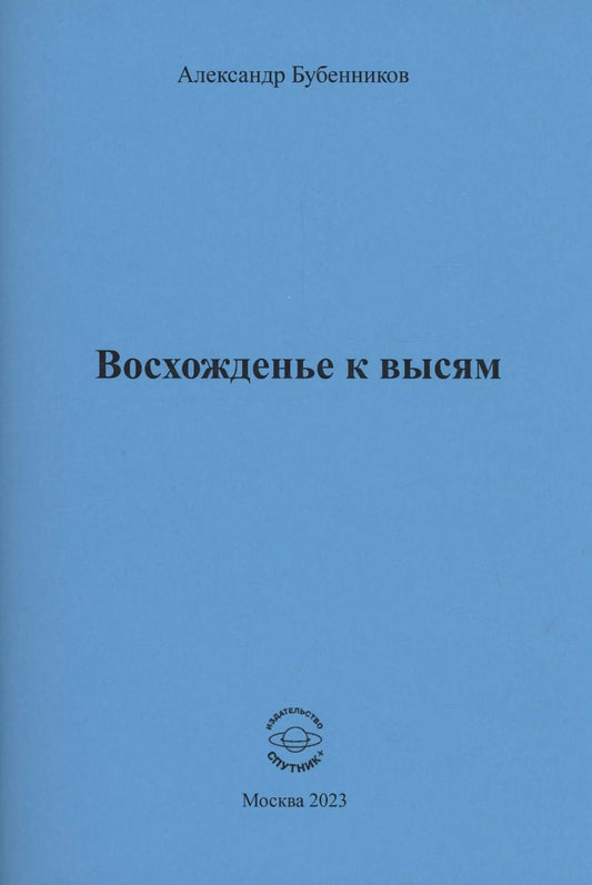 Обложка книги "Александр Бубенников: Восхожденье к высям"