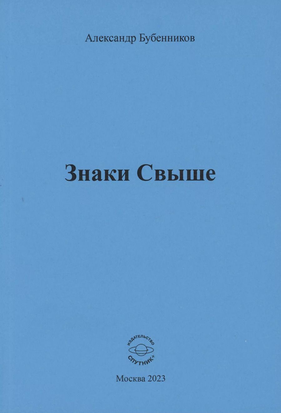 Обложка книги "Александр Бубенников: Знаки свыше"