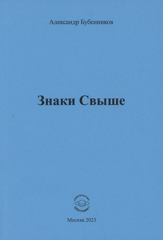 Обложка книги "Александр Бубенников: Знаки свыше"