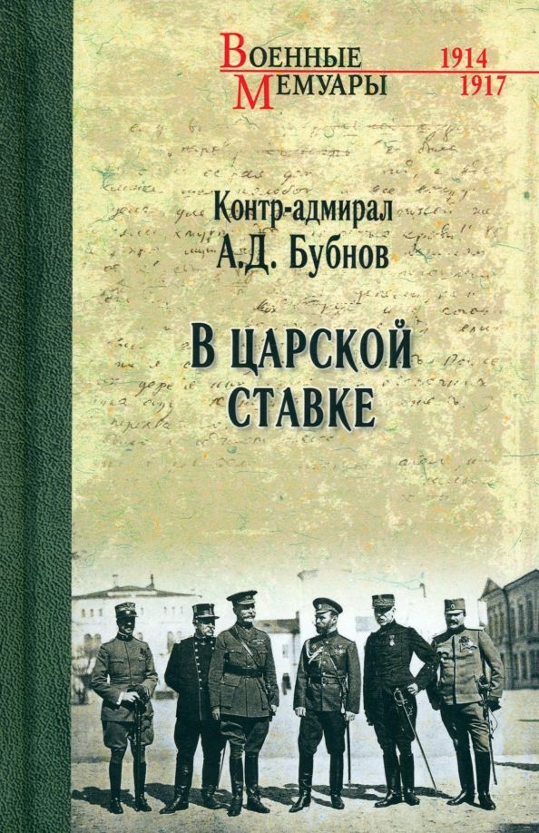 Обложка книги "Александр Бубнов: В Царской Ставке"