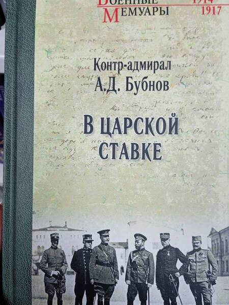 Фотография книги "Александр Бубнов: В Царской Ставке"