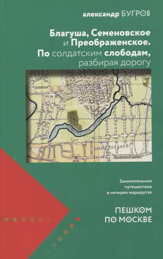 Обложка книги "Александр Бугров: Благуша Семеновское и Преображенское По солдатским слободам разбирая дорогу (мППМ) Бугров"