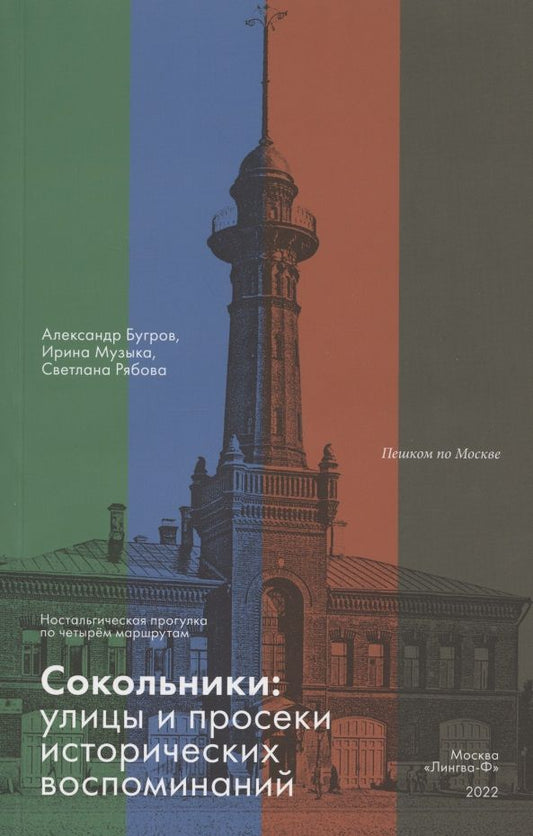 Обложка книги "Александр Бугров: Сокольники. Улицы и просеки исторических воспоминаний. Ностальгическая прогулка по четырём маршрутам"