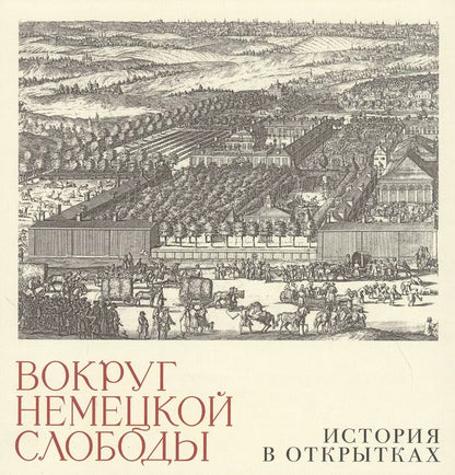 Обложка книги "Александр Бугров: Вокруг немецкой слободы. История в открытках"