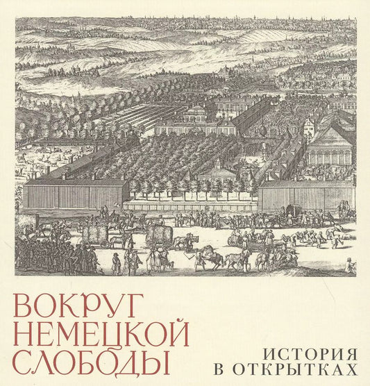 Обложка книги "Александр Бугров: Вокруг немецкой слободы. История в открытках"