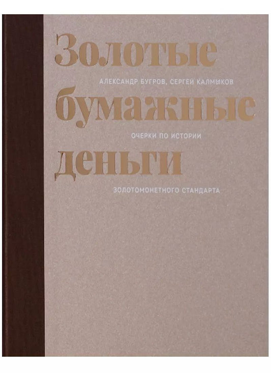 Обложка книги "Александр Бугров: Золотые бумажные деньги. Очерки по истории золотомонетного стандарта"
