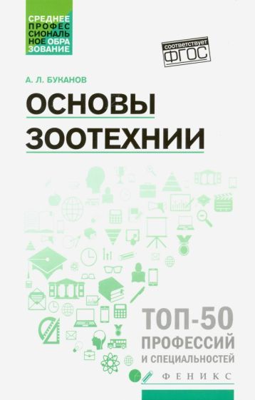 Обложка книги "Александр Буканов: Основы зоотехнии. Учебное пособие"