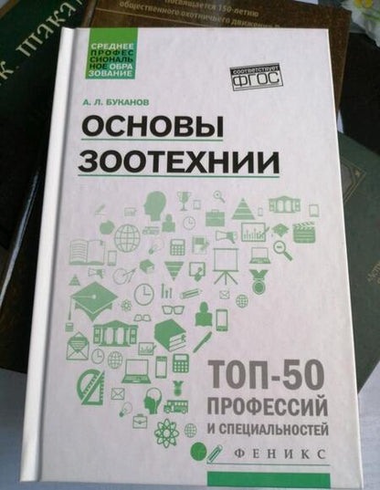 Фотография книги "Александр Буканов: Основы зоотехнии. Учебное пособие"