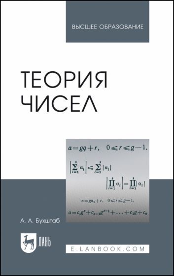 Обложка книги "Александр Бухштаб: Теория чисел. Учебное пособие"