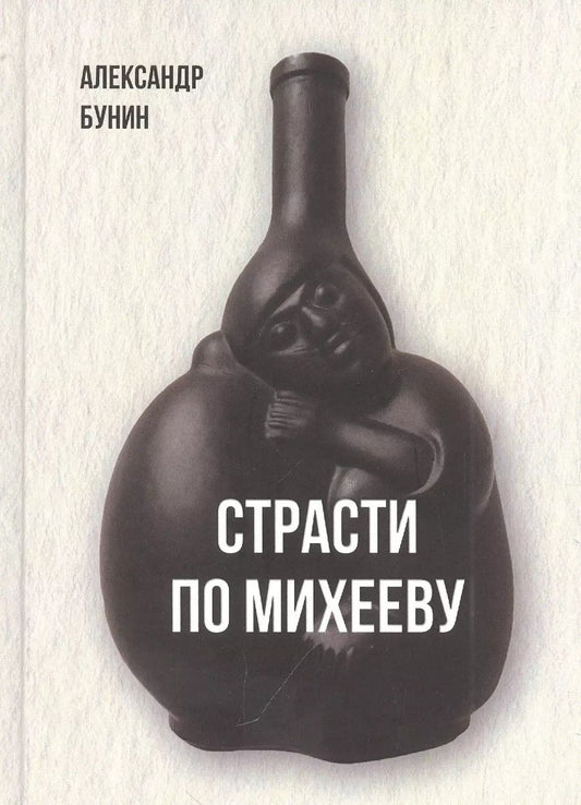 Обложка книги "Александр Бунин: Страсти по Михееву"