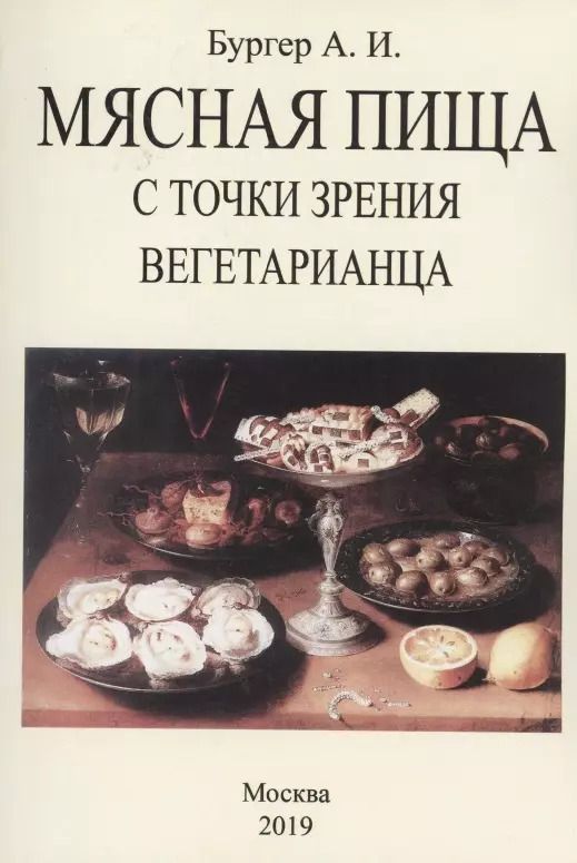 Обложка книги "Александр Бургер: Мясная пища с точки зрения вегетарианца"