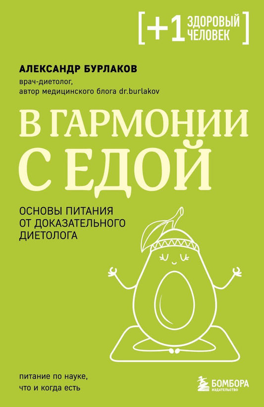 Обложка книги "Александр Бурлаков: В гармонии с едой. Основы питания от доказательного диетолога"