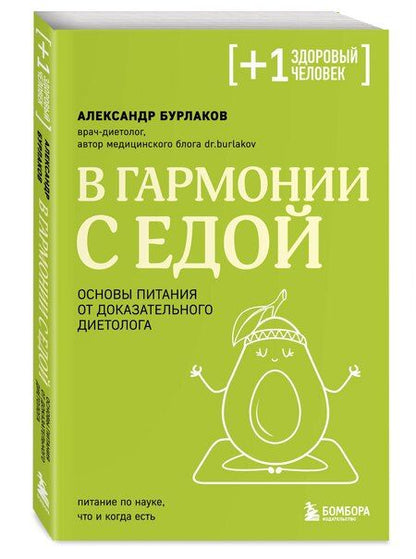 Фотография книги "Александр Бурлаков: В гармонии с едой. Основы питания от доказательного диетолога"