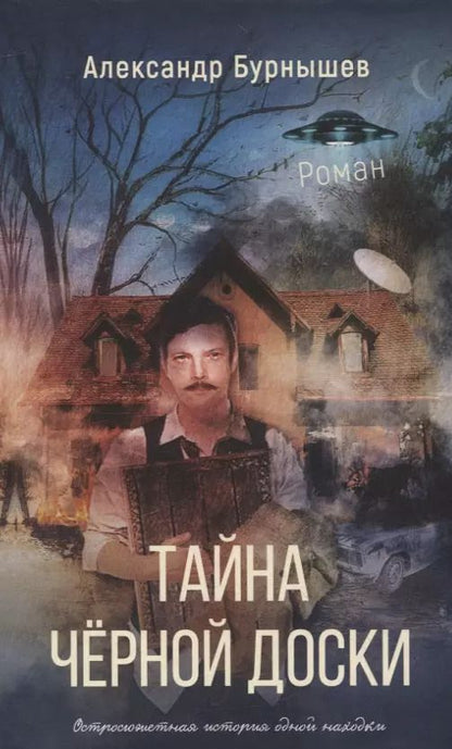 Обложка книги "Александр Бурнышев: Тайна черной доски. Остросюжетная история одной находки."