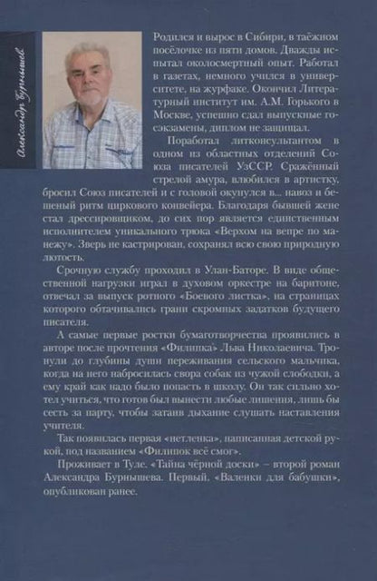 Фотография книги "Александр Бурнышев: Тайна черной доски. Остросюжетная история одной находки."