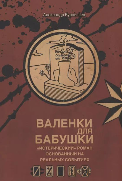 Обложка книги "Александр Бурнышев: Валенки для бабушки"