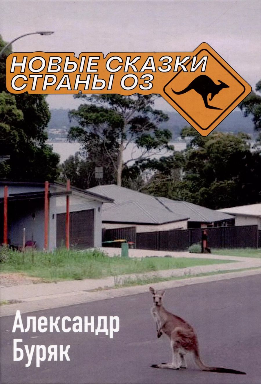 Обложка книги "Александр Буряк: Новые сказки страны Оз"