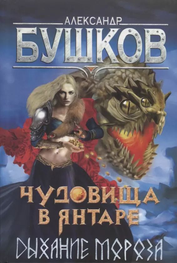 Обложка книги "Александр Бушков: Чудовища в янтаре. Дыхание мороза"